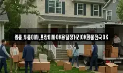 경상남도 남해군 남면 이사,용달이사,포장이사,원룸이사,보관이사