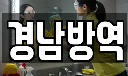 경남방역