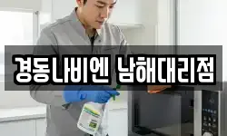 경동나비엔 남해대리점