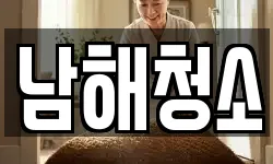 남해청소