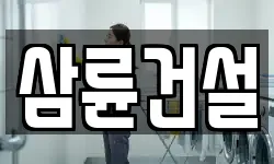 삼륜건설