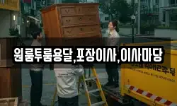 원룸투룸용달,포장이사,이사마당