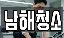 남해청소