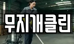 무지개클린