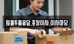 원룸투룸용달,포장이사,이사마당