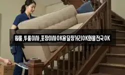 경상남도 남해군 미조면 이사,용달이사,포장이사,원룸이사,보관이사