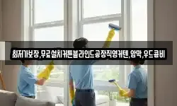 경상남도 남해군 삼동면 청소,입주청소,사무실청소,에어컨청소