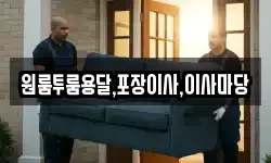 경상남도 남해군 상주면 이사,용달이사,포장이사,원룸이사,보관이사