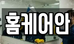 경상남도 남해군 상주면 청소,입주청소,사무실청소,에어컨청소