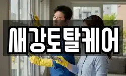 새강토탈케어