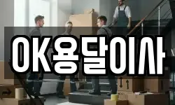 OK용달이사