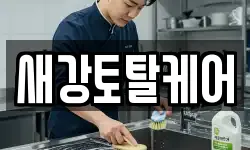 경상남도 남해군 설천면 청소,입주청소,사무실청소,에어컨청소