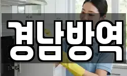 경남방역
