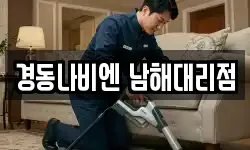 경동나비엔 남해대리점