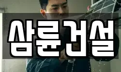 삼륜건설