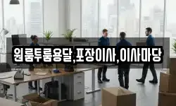 경상남도 남해군 이동면 이사,용달이사,포장이사,원룸이사,보관이사