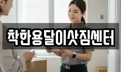 착한용달이삿짐센터
