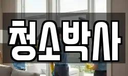 청소박사