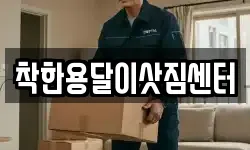 착한용달이삿짐센터