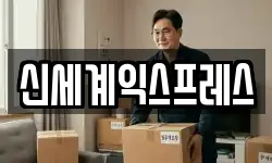 신세계익스프레스