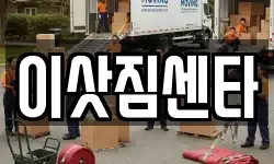 이삿짐센타