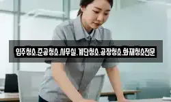 입주청소.준공청소.사무실.계단청소.공장청소.화재청소전문