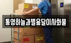 통영하늘과별용달이사화물
