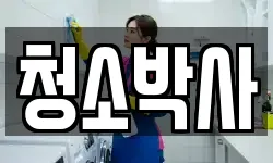 경상남도 남해군 청소,입주청소,사무실청소,에어컨청소