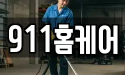 911홈케어