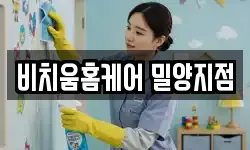 비치움홈케어 밀양지점