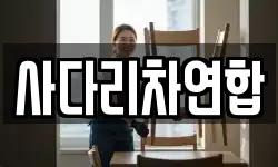 사다리차연합