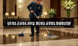 입주청소.준공청소.사무실.계단청소.공장청소.화재청소전문