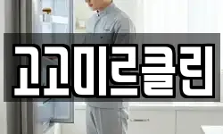 고고미르클린