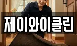 제이와이클린