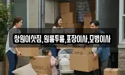 경상남도 밀양시 교동 이사,용달이사,포장이사,원룸이사,보관이사