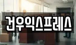 건우익스프레스
