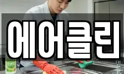 경상남도 밀양시 남포동 청소,입주청소,사무실청소,에어컨청소