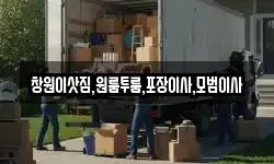 창원이삿짐,원룸투룸,포장이사,모범이사
