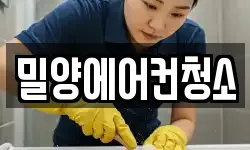 밀양에어컨청소