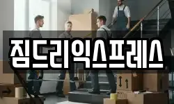 경상남도 밀양시 내이동 이사,용달이사,포장이사,원룸이사,보관이사