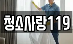 청소사랑119