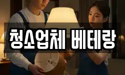 청소업체 베테랑