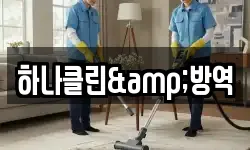 하나클린&방역