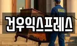 건우익스프레스