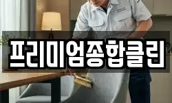 프리미엄종합클린