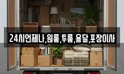 경상남도 밀양시 내일동 이사,용달이사,포장이사,원룸이사,보관이사