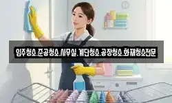 입주청소.준공청소.사무실.계단청소.공장청소.화재청소전문