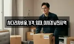 사다리차비용,가격,임대,이사경남전지역