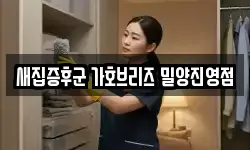 새집증후군 가호브리즈 밀양진영점