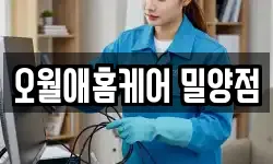 경상남도 밀양시 무안면 청소,입주청소,사무실청소,에어컨청소